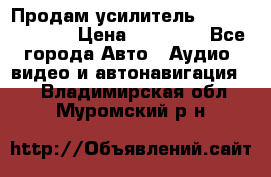 Продам усилитель Kicx QS 1.1000 › Цена ­ 13 500 - Все города Авто » Аудио, видео и автонавигация   . Владимирская обл.,Муромский р-н